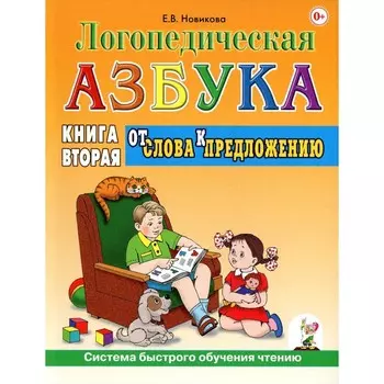 Логопедическая азбука. Система быстрого обучения чтению. В 2-х книгах. Книга 2. От слова к предложению. 3-е издание, исправленное и дополненное. Новикова Е.В.