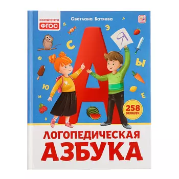 Книга «Уроки логопеда. Логопедическая азбука», 32 стр.