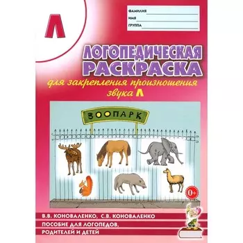 Логопедическая раскраска для закрепления произношения звука [Л]. Для логопедов, родителей и детей. 2-е издание. Коноваленко С.В., Коноваленко В.В.