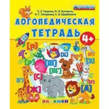 Логопедическая тетрадь. 4+. ФГОС ДО. Гаврина С.Е., Кутявина Н.Л.и др.