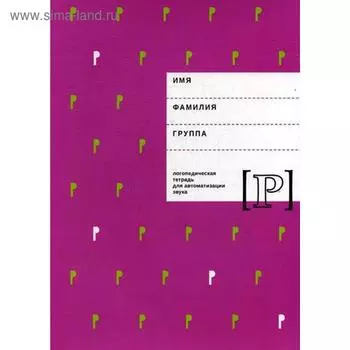 Логопедическая тетрадь для автоматизации звука «Р». Архипова Е. Ф., Южанина И. В.