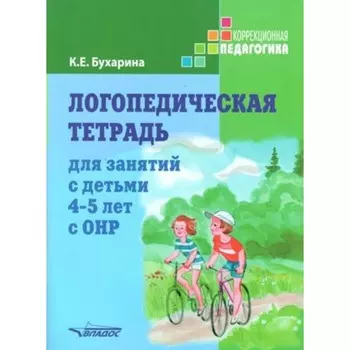 Логопедическая тетрадь для занятий с ОНР 4-5 лет. Бухарина К. Е.