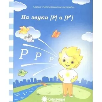 Логопедическая тетрадь на звуки Р, Р'