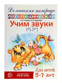 Логопедическая тетрадь «Учим звуки [р], [р’]», для детей 5-7 лет, Азова Е.А., Чернова О.О.