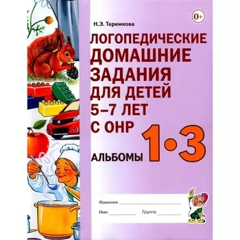 Логопедические домашние задания для детей 5-7 лет с ОНР. Альбомы 1-3. Теремкова Н.Э.
