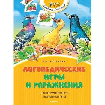 Логопедические игры и упражнения для формирмирования правильной речи. Косинова Е. М.