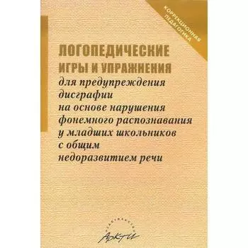 Логопедические игры и упражнения для предупреждения дисграфии на основе нарушения фонемного распознавания у младших школьников с общим недоразвитием речи. Даньшина Н. Г.
