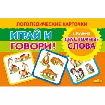 Логопедические карточки «Двусложные слова»