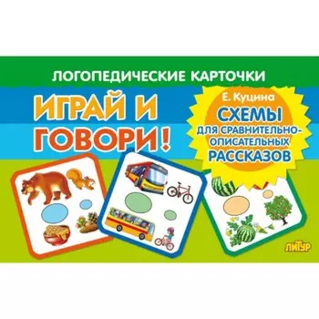 Логопедические карточки «Схемы для сравнительно-описательных рассказов»