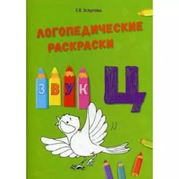 Логопедические раскраски. Звук Ц. Эсаулова Е.В.