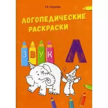 Логопедические раскраски. Звук Л. Эсаулова Е.В.