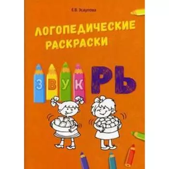 Логопедические раскраски. Звук РЬ. Эсаулова Е.В.