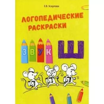 Логопедические раскраски. Звук Ш. Эсаулова Е.В.