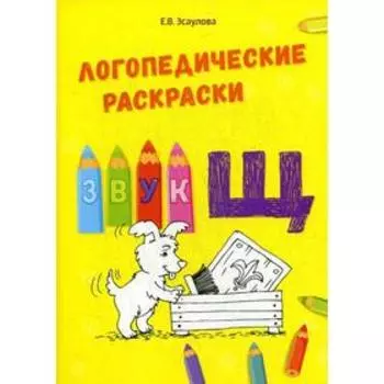 Логопедические раскраски. Звук Щ. Эсаулова Е.В.