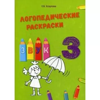 Логопедические раскраски. Звук З. Эсаулова Е.В.