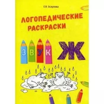 Логопедические раскраски. Звук Ж. Эсаулова Е.В.