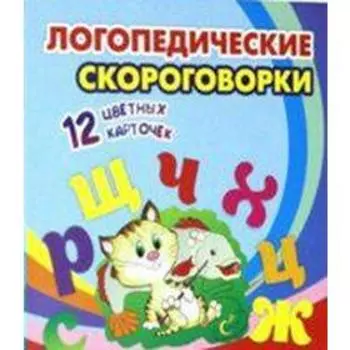 Логопедические скороговорки. 12 обучающих карточек