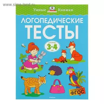 Логопедические тесты: для детей 3-4 лет, Земцова О. Н.