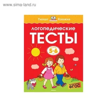Логопедические тесты: для детей 5-6 лет. Земцова О. Н.
