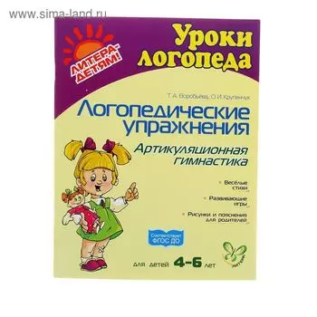 Логопедические упражнения. Артикуляционная гимнастика для детей 4-6 лет, Воробьёва Т. А., Крупенчук О. И.