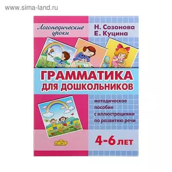 Логопедические уроки. Грамматика для дошкольников», Созонова Н. Н, Куцина Е. В