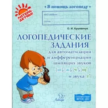 Логопедические задания для автоматизации и дифференциации шипящих звуков [ш], [ж], [ч], [щ], [т]. Крупенчук О. И.