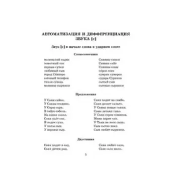 Логопедические задания для автоматизации и дифференциации свистящих звуков. Крупенчук О. И.