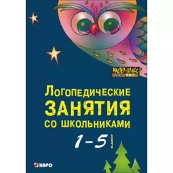 Логопедические занятия со школьниками. 1-5 классы. Меттус Е. В.
