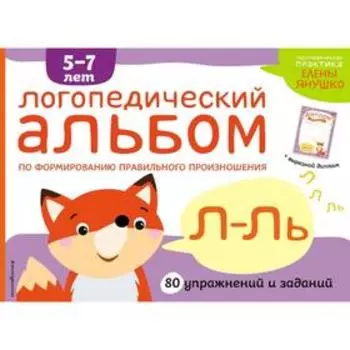 Логопедический альбом Л-Ль