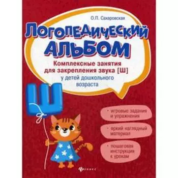 Логопедический альбом: занятия для закрепления звука [ш] у детей дошкольного возраста. Сахаровская О.П.