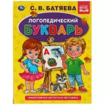 Логопедический букварь, соответствует ФГОС. Батяева С.В.