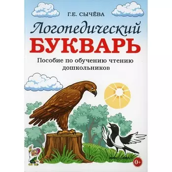 Логопедический букварь. Сычева Галина Евгеньевна