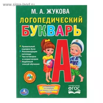Логопедический букварь, Жукова М. А.