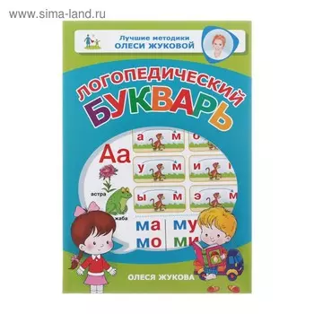 Логопедический букварь, Жукова О. С.