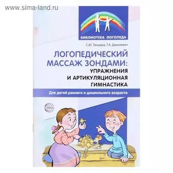 Логопедический массаж зондами: упражнения и артикуляционная гимнастика для детей раннего и дошкольного возраста