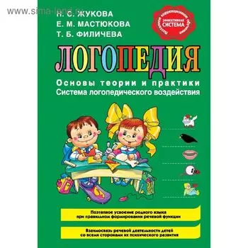 Логопедия. Основы теории и практики. Жукова Н. С.