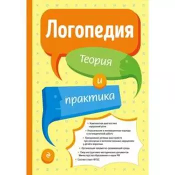 Логопедия. Теория и практика. Филичева Т.Б.