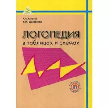 Логопедия в таблицах и схемах: Учебное пособие для студентов дефектологических факультетов педагогических вузов по курсу «Логопедия». 2-е издание