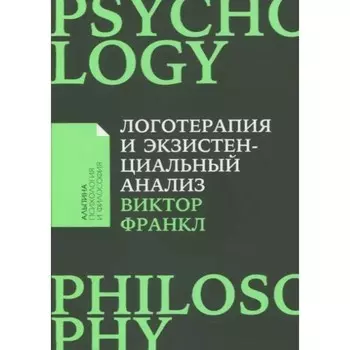 Логотерапия и экзистенциальный анализ. Статьи и лекции. Франкл В.