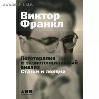 Логотерапия и экзистенциальный анализ: статьи и лекции. 2-е издание. Франкл В.