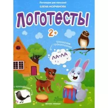 Логотесты 2+: книжка с наклейками. Молчанова Е.