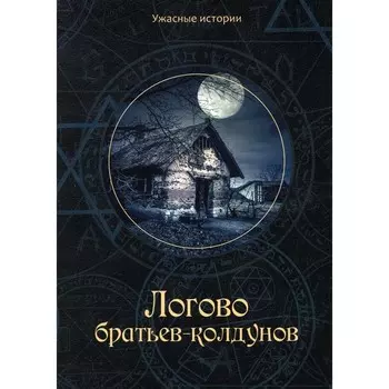 Логово братьев-колдунов. Головачева В.