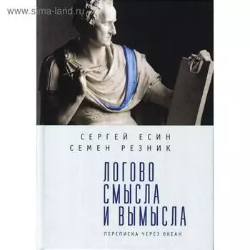 Логово смысла и вымысла. переписка через океан. Есин С., Резник С.