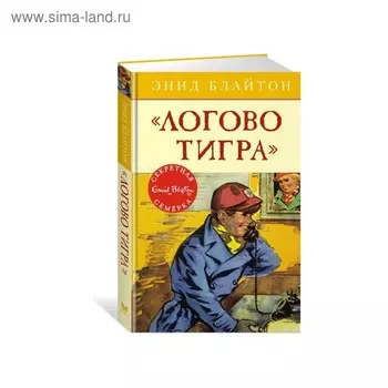 Логово тигра. Книга 4. Блайтон Э.