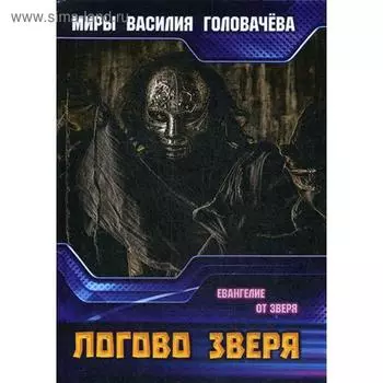 Логово зверя. Евангелие от зверя. Головачев В.В.