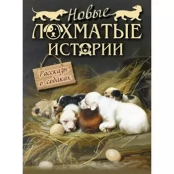 Лохматые истории. Рассказы о собаках