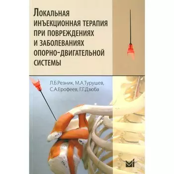 Локальная инъекционная терапия при повреждениях и заболеваниях опорно-двигательной системы. 5-е издание. Турушев М.А., Ерофеев С.А., Резник Л.Б.