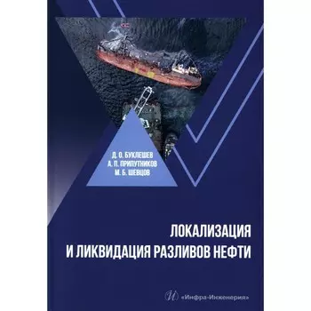 Локализация и ликвидация разливов нефти. Учебное пособие. Буклешев Д.О., Припутников А.П., Шевцов М.Б.