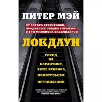 Локдаун, Мэй П.