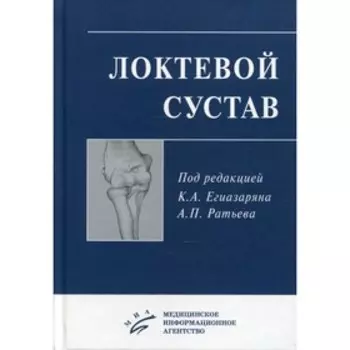 Локтевой сустав